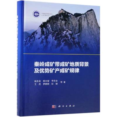 秦岭成矿带成矿地质背景及优势矿产成矿规律 赵东宏 等 正版书籍 新华书店旗舰店文轩官网 科学出版社