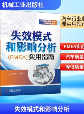 失效模式和影响分析(FMEA)实用指南 机械工业出版社 正版书籍 新华书店旗舰店文轩官网