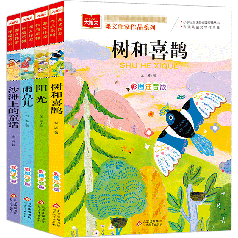 金波四季美文童话注音版全套4册 树和喜鹊一二年级课外阅读书必读沙滩上的童话雨点儿阳光老师推荐人教版课文作家作品春夏秋冬天书