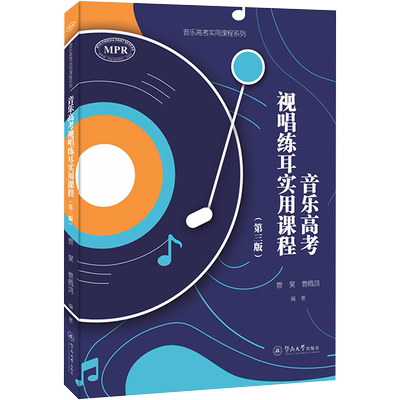 【官方正版】音乐高考视唱练耳实用课程(第3版)暨南大学出版社管昊,管佩鸿 编大学教材9787566834942大学教材教材练习题集历年真题