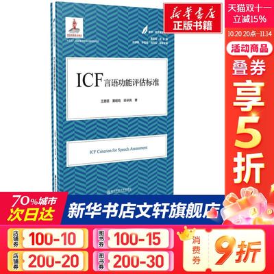 【新华文轩】ICF言语功能评估标准 王勇丽,黄昭鸣,邱卓英 正版书籍 新华书店旗舰店文轩官网 南京师范大学出版社