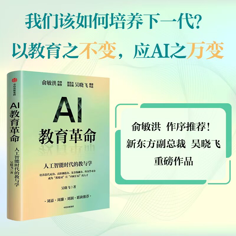 AI教育革命 人工智能时代的教与学 吴晓飞著 新东方教育科技集团副总裁 俞敏洪 作序推荐 家庭教育 中信出版社 正版书籍