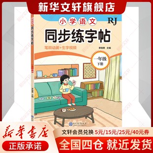 【新华文轩】小学语文同步练字帖 一年级 下册 RJ 学生同步字帖 现代教育出版社 新华书店官方旗舰店正版书籍