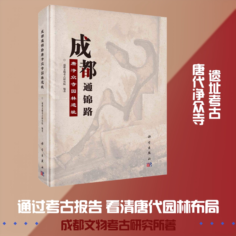 成都通锦路唐净众寺园林遗址 成都文物考古研究所 科学出版社 正版书籍 新华书店旗舰店文轩官网