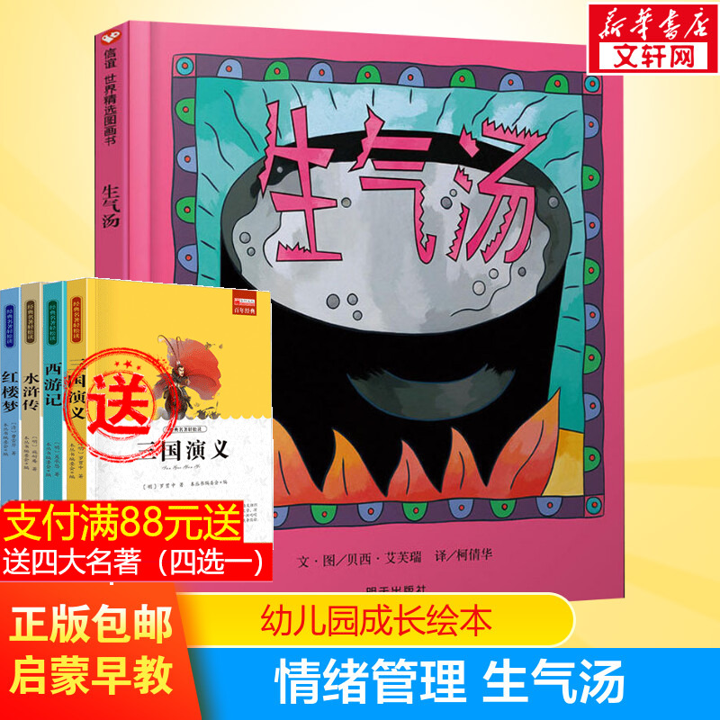 生气汤儿童绘本  幼儿园小学生3-4-5-6岁课外书籍阅读 父母与孩子的睡前亲子阅读 信谊绘本故事书