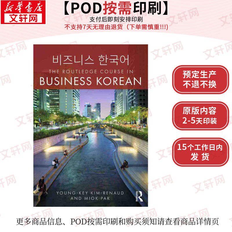 【原版POD按需印刷】劳特利奇商务韩语课程THE ROUTLEDGE COURSE IN BUSINESS KOREAN原版引进