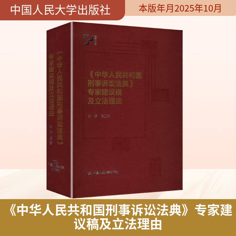 《中华人民共和国刑事诉讼法典》专家建议稿及立法理由(中国法评注与适用丛书) 中国人民大学出版社