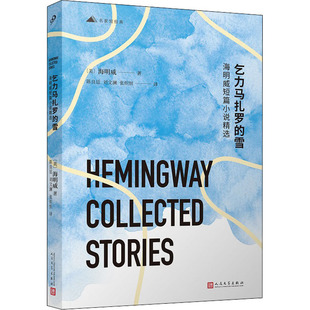 【新华文轩】乞力马扎罗的雪 海明威短篇小说精选 (美)海明威 正版书籍小说畅销书 新华书店旗舰店文轩官网 人民文学出版社