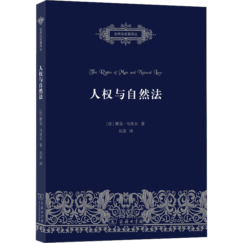 人权与自然法 (法)雅克·马里旦(Jacqes Maritain) 商务印书馆 正版书籍 新华书店旗舰店文轩官网