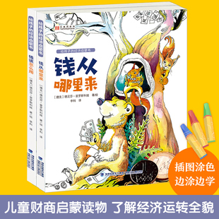 钱从哪里来+钱该怎么用 全2册给孩子的经济启蒙书财富金融绘本4-6-8-12岁学生课外书儿童早教小狗钱钱家庭理财童话书小狗钱钱正版