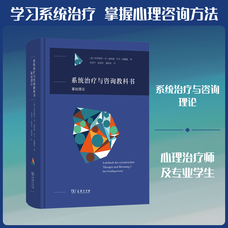系统治疗与咨询教科书:基础理论 (德)阿里斯特·冯·施利佩,(德)约亨·施魏策 著 商务印书馆 正版书籍 新华书店旗舰店文轩官网
