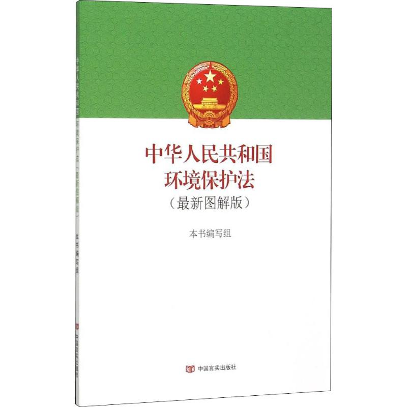 中华人民共和国环境保护法(最新图解版) 中国言实出版社 近期新图解版正版书籍 新华书店旗舰店文轩官网使用感如何?