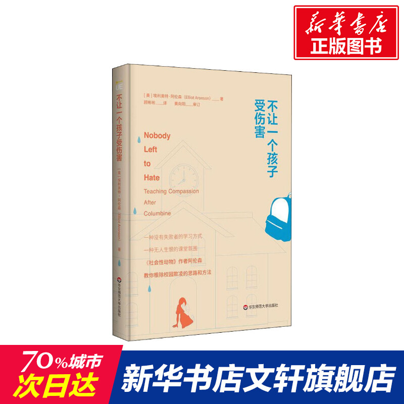 不让一个孩子受伤害 (美)埃利奥特...