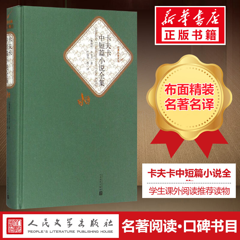 【精装书籍珍藏版正版】卡夫卡中短篇小说全集 卡夫卡著；经典代表作精选集 译注版世界文学名著 小说畅销书 经典 人民文学出版社