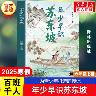 年少早识苏东坡 百班千人六年级阅读书目眉山少年到大宋顶流的成长之路为青少年打造的传记儿童文学必小学生一年级课外书译林出版