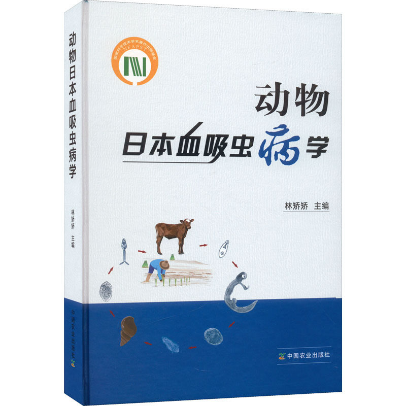 动物日本血吸虫病学 正版书籍 新华书店旗舰店文轩官网 中国农业出版社