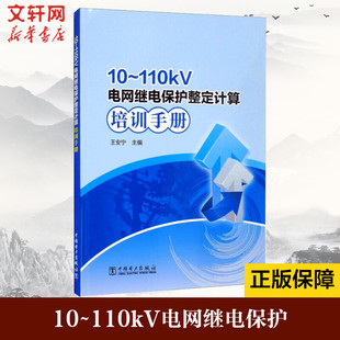 书籍 社 110kV电网继电保护整定计算培训手册 正版 新华书店旗舰店文轩官网 中国电力出版 新华文轩