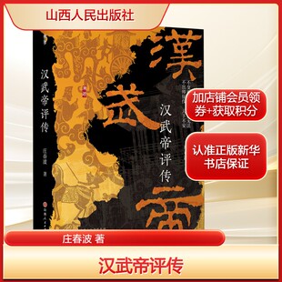 汉武帝评传 庄春波 中国古代名人君主传记故事 山西人民出版社 正版书籍 新华书店旗舰店文轩官网