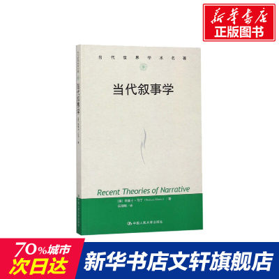 【新华文轩】当代叙事学 (美)华莱士·马丁(Wallace Martin) 正版书籍小说畅销书 新华书店旗舰店文轩官网 中国人民大学出版社