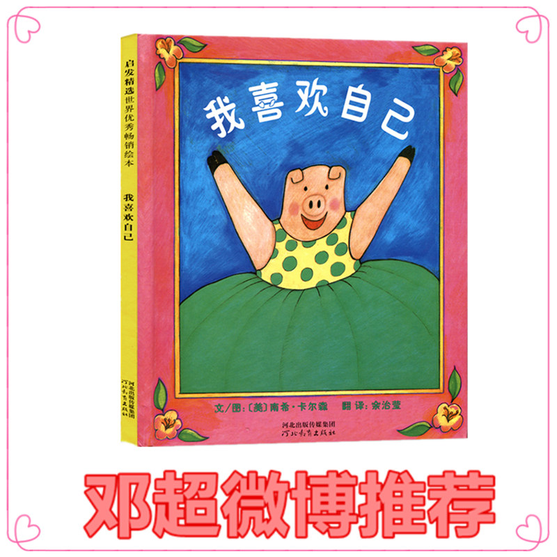 【邓超微博推荐】我喜欢自己 精装硬壳儿童绘本0-3-6周岁幼儿睡前故事书宝宝情商启蒙图画书 幼儿园读物绘本阅读 幼儿园绘本属于什么档次？