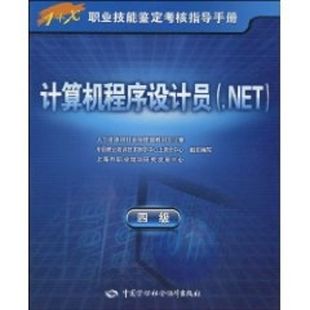 四级 著作 新华书店旗舰店文轩官网 组织编写 .NET 书籍 指导手册 正版 计算机程序设计员 上海市职业培训研究发展中心