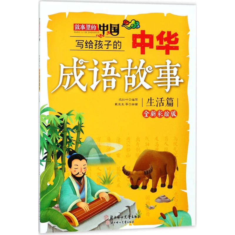 【新华文轩】写给孩子的中华成语故事 全新彩绘版生活篇迟红叶 编写;戴友生 等 绘 正版书籍 新华书店旗舰店文轩官网