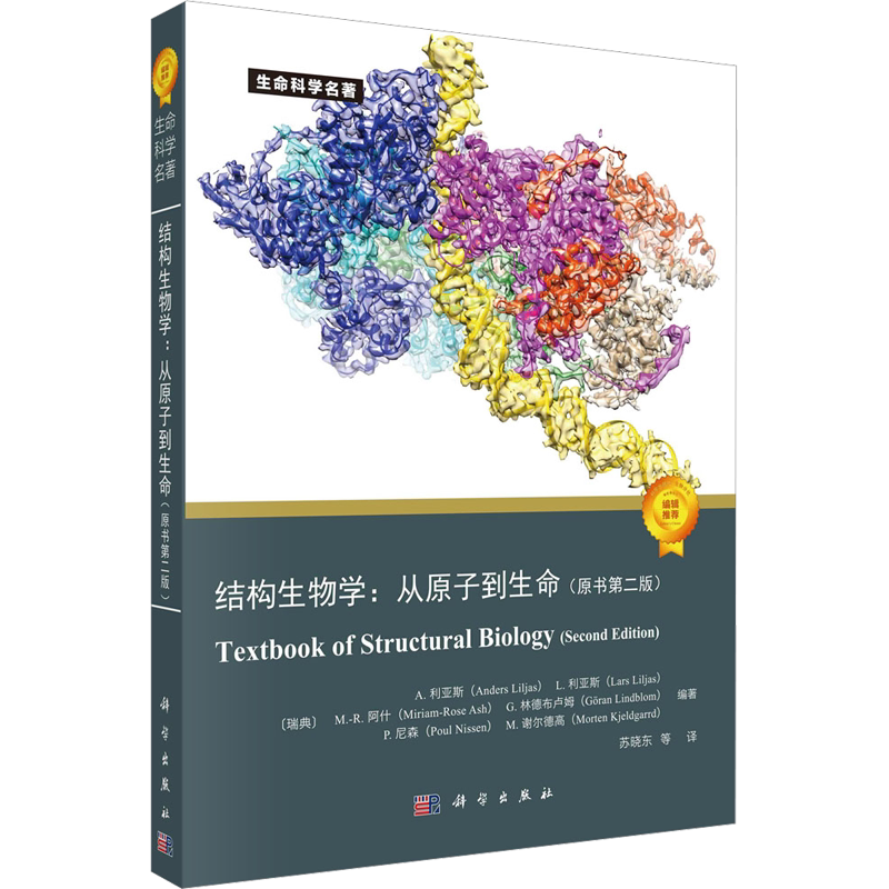 结构生物学:从原子到生命(原书第2版) 生物学功能大分子复合物三维原子结构遗传信息基础学习正版书籍 科学出版社