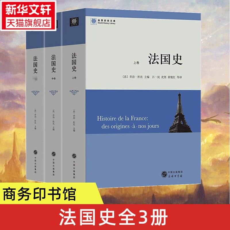 法国史(全三卷) [法]乔治·杜比 商务印书馆 正版书籍 新华书店旗舰店