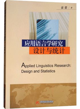 【新华文轩】应用语言学研究设计与统计 雷蕾 正版书籍 新华书店旗舰店文轩官网 华中科技大学出版社