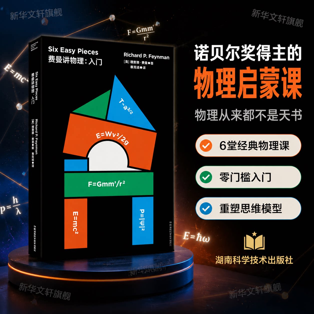 费曼讲物理入门 走近费曼丛书 物理世界里的智慧大师给你的启蒙课物理学 理查德·费曼 湖南科学技术出版社 正版书籍