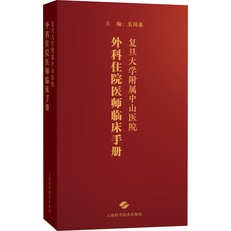 复旦大学附属中山医院外科住院医师临床手册 正版书籍 新华书店旗舰店文轩官网 上海科学技术出版社