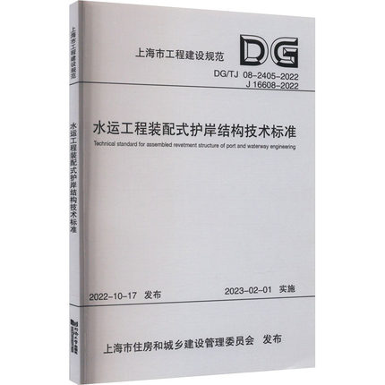 水运工程装配式护岸结构技术标准 DG/TJ 08-2405-2022 J 16608-2022 正版书籍 新华书店旗舰店文轩官网 同济大学出版社