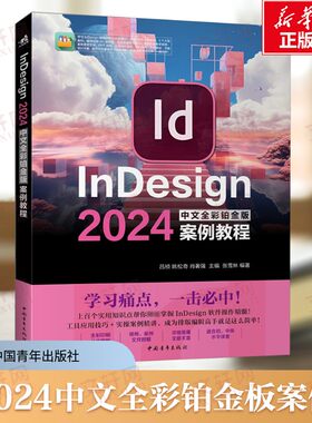 InDesign 2024中文全彩铂金板案例教程 InDesign软件操作技巧InDesign设计制作应用图形的绘制案例实操参考书附赠配套学习资料正版