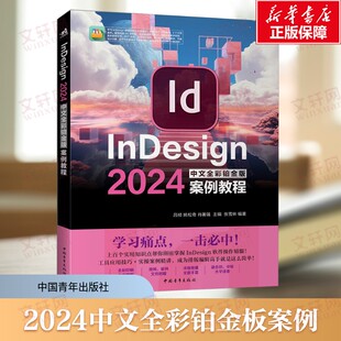 InDesign 2024中文全彩铂金板案例教程 InDesign软件操作技巧InDesign设计制作应用图形的绘制案例实操参考书附赠配套学习资料正版