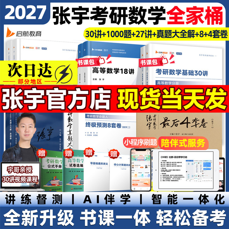新华正版2027张宇基础30讲考研数学高数线代概率论1000题强化36讲临门一脚8+4套数三二一27讲历年真题终极预测八加四模拟冲刺试卷