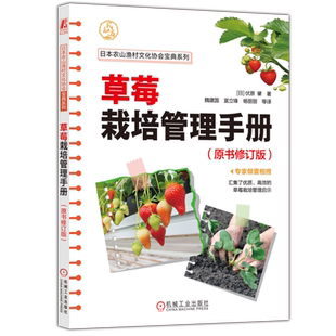 草莓栽培管理手册 草莓栽培过程中的关键技术点 内容详实 图文并茂 容易上手 基层农业技术推广 草莓种植