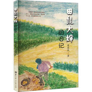 【新华文轩】田鼠大婶的日记 裴爱民 正版书籍小说畅销书 新华书店旗舰店文轩官网 华中师范大学出版社