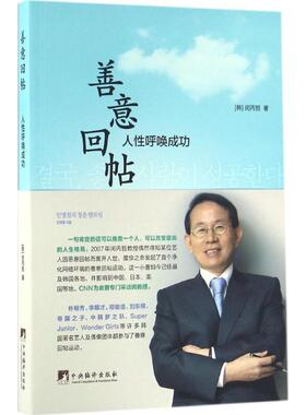 善意回帖 (韩)闵丙哲 著 中央编译出版社 正版书籍 新华书店旗舰店文轩官网