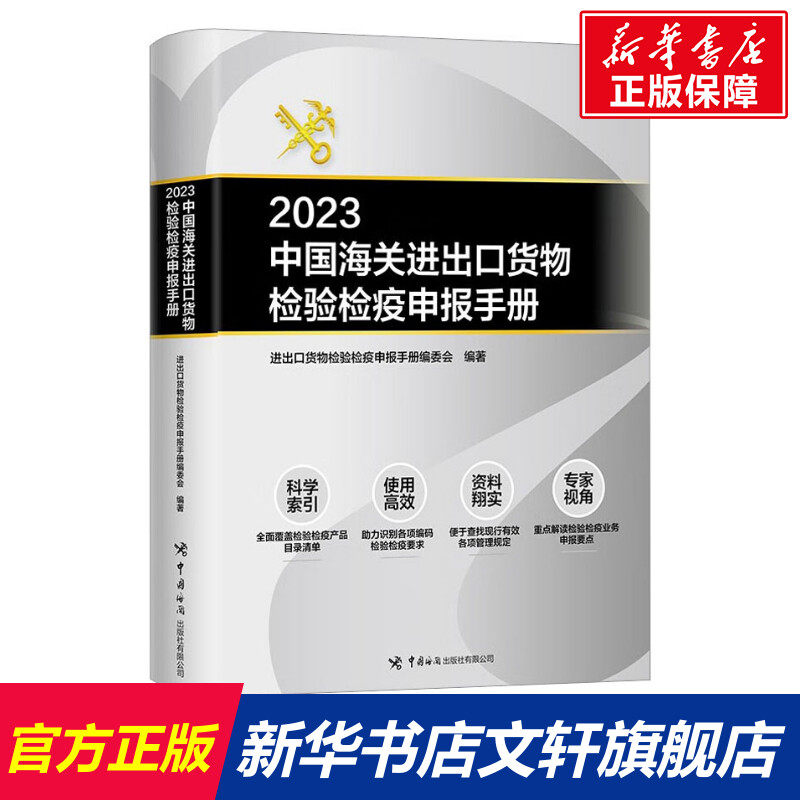 2023中国海关进出口货物检验检疫申报手册 中国海关出版社有限公司 正版书籍 新华书店旗舰店文轩官网