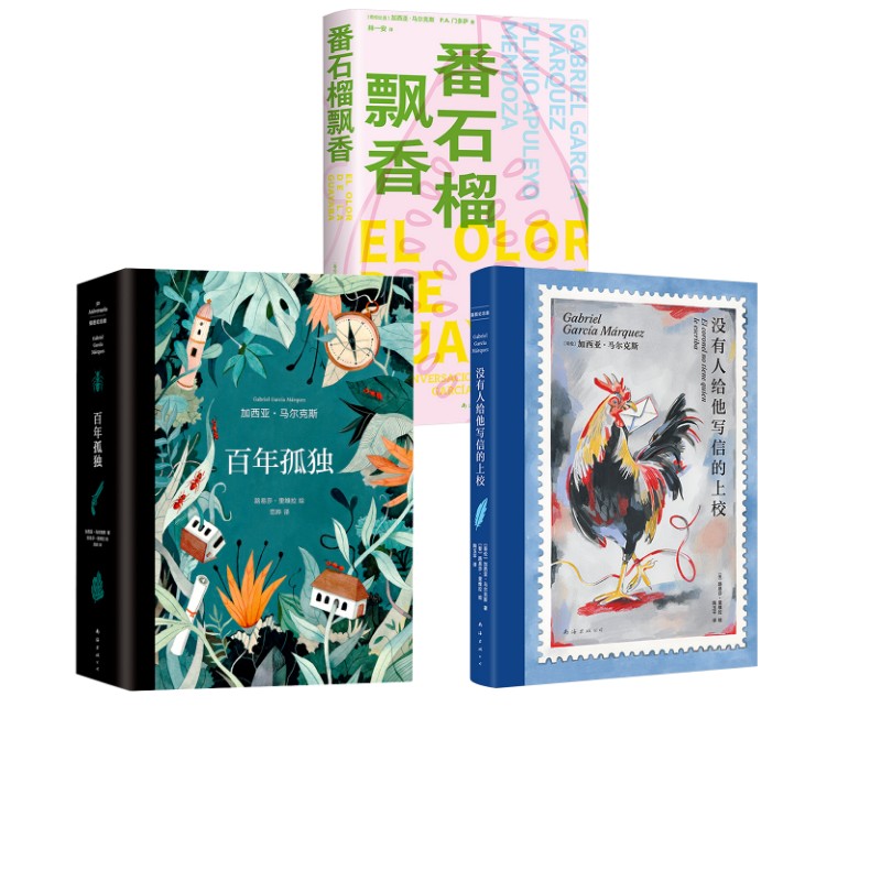 【新华文轩】马尔克斯 百年孤独 插图纪念版+没有人给他写信的上校:插图纪念版+番石榴飘香 (哥伦比亚)加西亚·马尔克斯