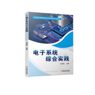 【新华文轩】电子系统综合实践 正版书籍 新华书店旗舰店文轩官网 机械工业出版社