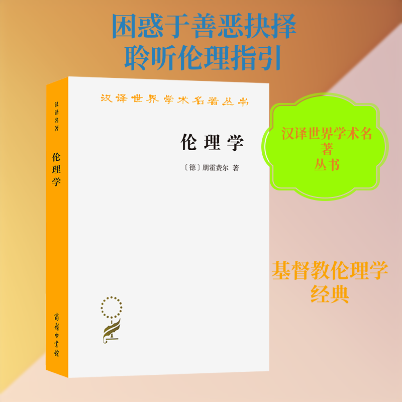 伦理学 (德)朋霍费尔 著 商务印书馆 正版书籍 新华书店旗舰店文轩官网图片