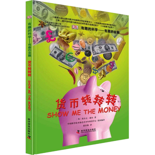 【新华文轩】有趣的金融 货币转转转 (英)赫尔 正版书籍 新华书店旗舰店文轩官网 科学普及出版社