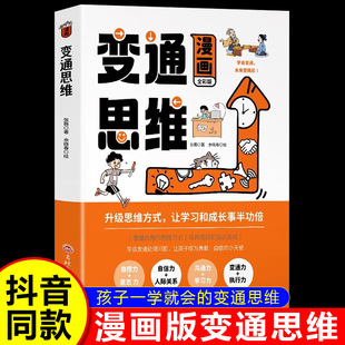 新华文轩】漫画变通思维 穷则变变则通通则久变通受用一生的学问 职场晋升指南提高情商的书 社交礼仪书 人情世故的书为人处世方法