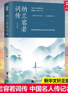【新华正版】纳兰容若词传 孔祥秋著 人生若只如初见读纳兰词解纳兰语收录纳兰词39首 中国古典文学人物传记诗词歌赋书籍名人传记