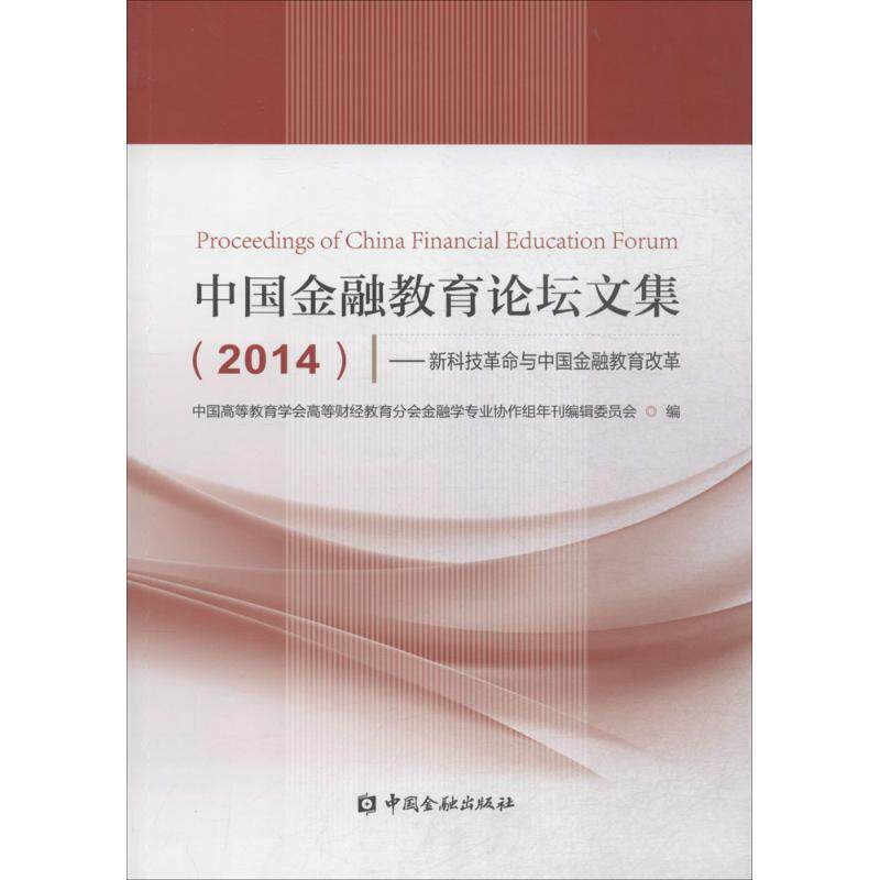 中国金融教育论坛文集.2014 中国高等教育学会高等财经教育分会金融学专业协作组年刊编辑委会员会 编 中国金融出版社
