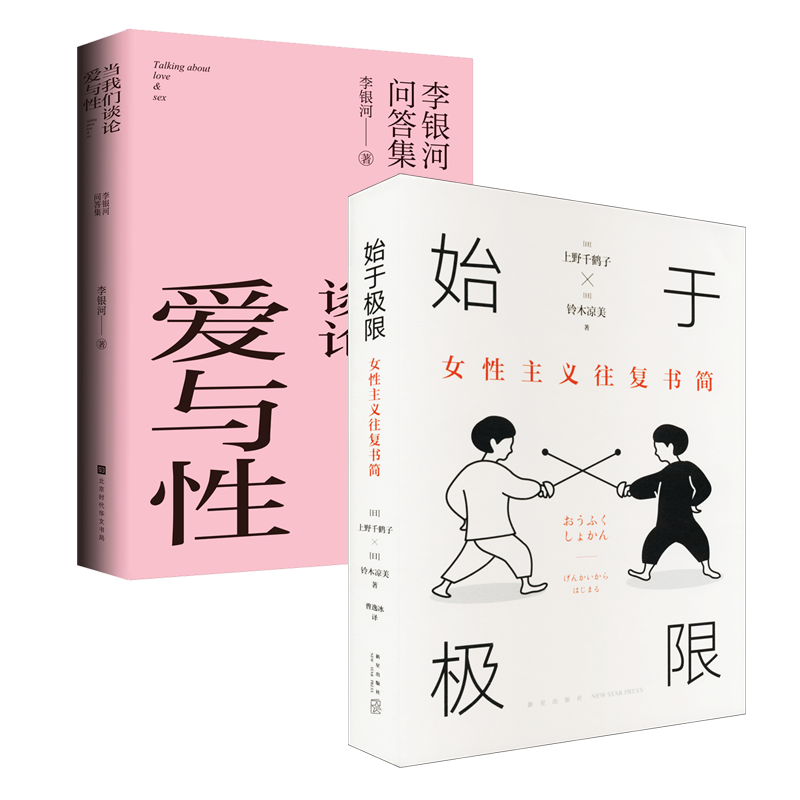 【新华文轩】始于极限+当我们谈论爱与性(日)上野千鹤子,(日)铃木凉美正版书籍小说畅销书新华书店旗舰店文轩官网新星出版社等