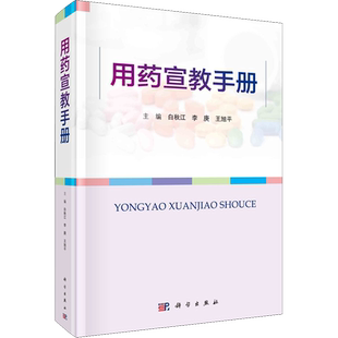 用药宣教手册 正版书籍 新华书店旗舰店文轩官网 科学出版社