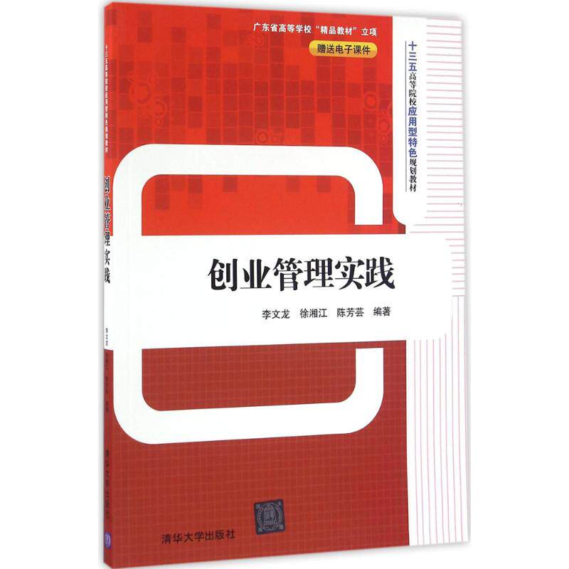 【新华文轩】创业管理实践 李文龙,徐湘江,陈芳芸 编著 正版书籍 新华书店旗舰店文轩官网 清华大学出版社