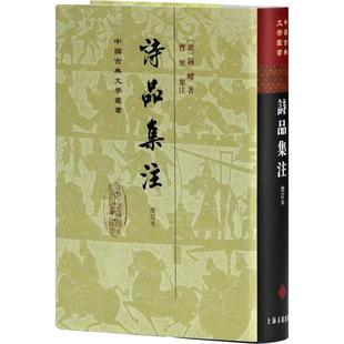 【新华文轩】诗品集注 增订本 (南朝梁)钟嵘 正版书籍小说畅销书 新华书店旗舰店文轩官网 上海古籍出版社